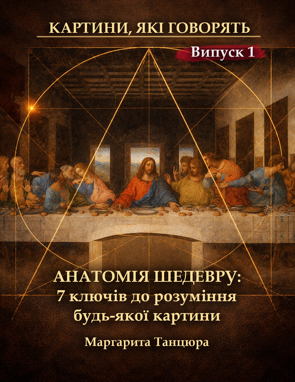 Обкладинка гайду Анатомія шедевра